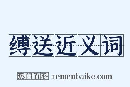 缚送近义词是什么意思的图片